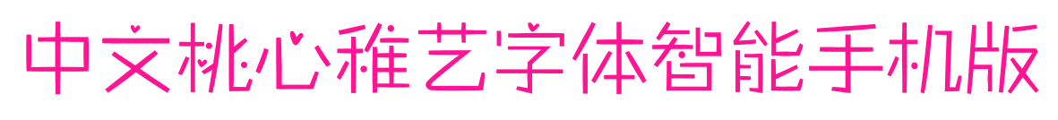 中文桃心稚艺字体智能手机版