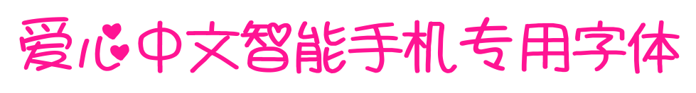爱心中文智能手机专用字体