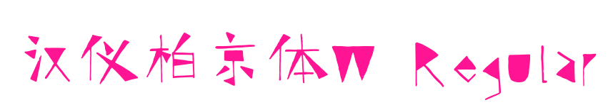 汉仪柏京体W Regular预览图片
