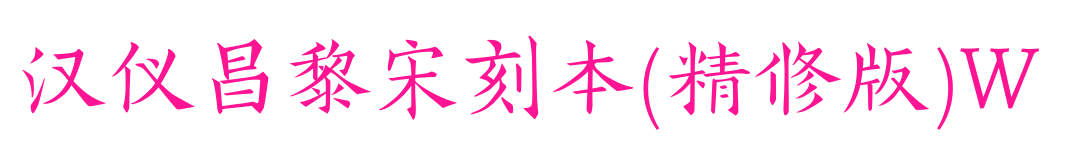 汉仪昌黎宋刻本(精修版)W预览图片