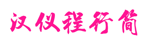 汉仪程行简