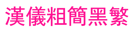 汉仪粗简黑繁