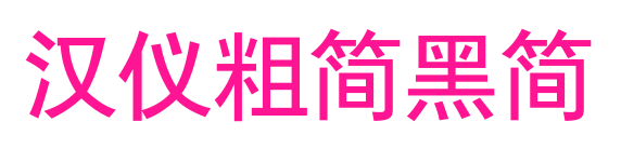 汉仪粗简黑简