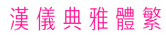 汉仪典雅体繁