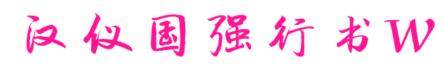 汉仪国强行书W预览图片