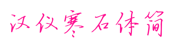 汉仪寒石体简预览图片