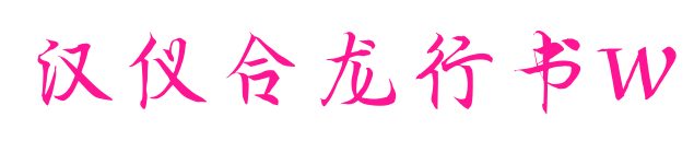 汉仪合龙行书W