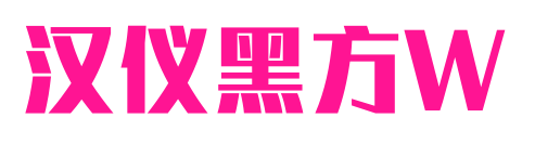 汉仪黑方W