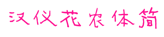 汉仪花农体简