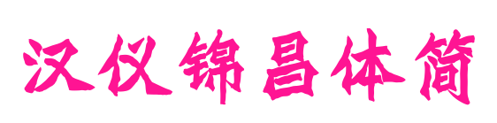 汉仪锦昌体简预览图片