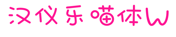 汉仪乐喵体W