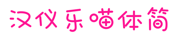 汉仪乐喵体简预览图片