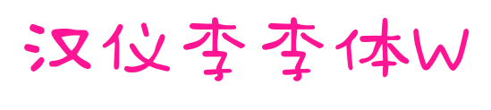 汉仪李李体W预览图片