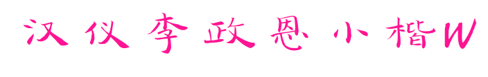 汉仪李政恩小楷W