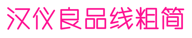 汉仪良品线粗简