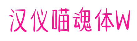 汉仪喵魂体W预览图片