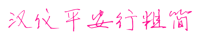 汉仪平安行粗简预览图片
