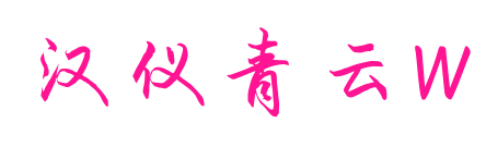 汉仪青云W