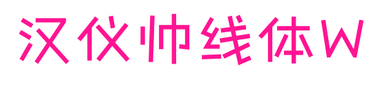 汉仪帅线体W预览图片