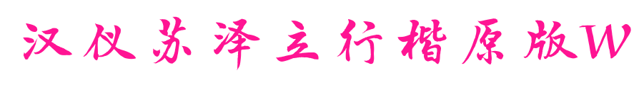 汉仪苏泽立行楷原版W