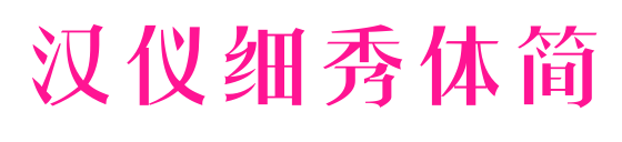 汉仪细秀体简