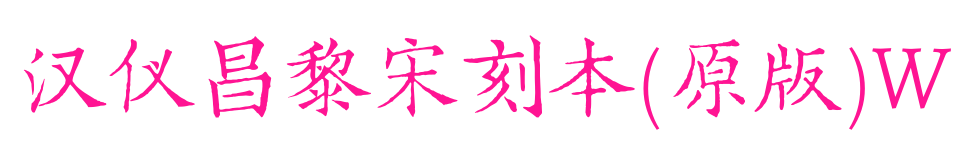 汉仪昌黎宋刻本(原版)W预览图片