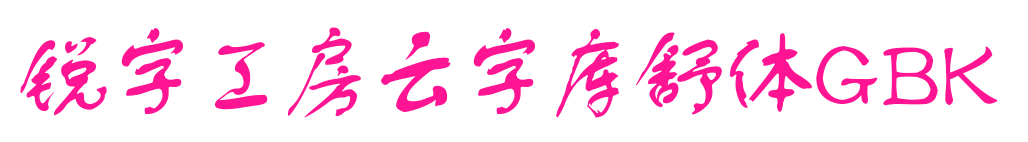 锐字工房云字库舒体GBK