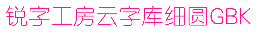 锐字工房云字库细圆GBK