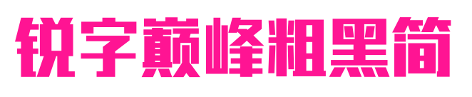 锐字巅峰粗黑简预览图片
