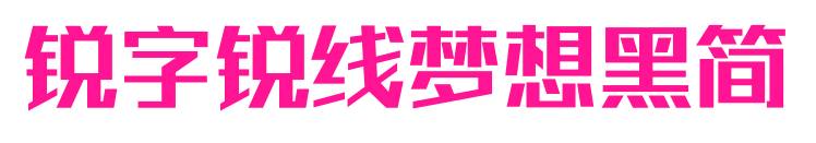 锐字锐线梦想黑简