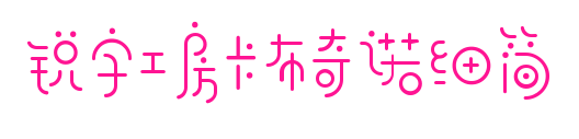 锐字工房卡布奇诺细简