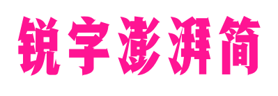 锐字澎湃简预览图片