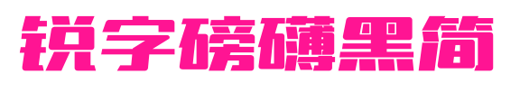 锐字磅礴黑简预览图片