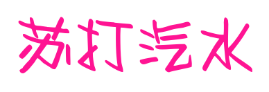 苏打汽水预览图片