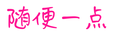 随便一点