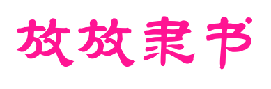 放放隶书预览图片