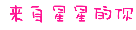 来自星星的你预览图片