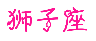 狮子座预览图片