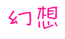 幻想预览图片