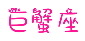 巨蟹座预览图片