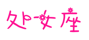 处女座预览图片