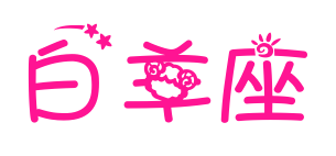白羊座预览图片