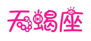 天蝎座预览图片