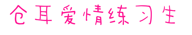 仓耳爱情练习生 预览图片