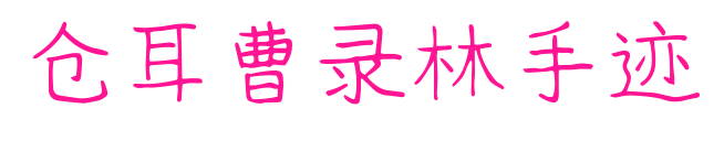 仓耳曹录林手迹预览图片