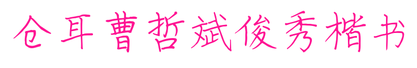 仓耳曹哲斌俊秀楷书预览图片