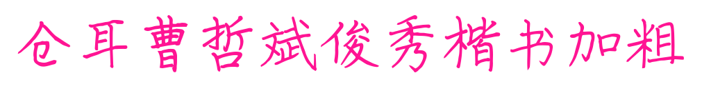 仓耳曹哲斌俊秀楷书加粗预览图片