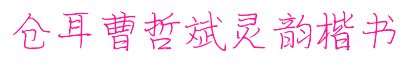仓耳曹哲斌灵韵楷书预览图片