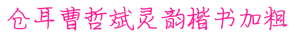 仓耳曹哲斌灵韵楷书加粗预览图片