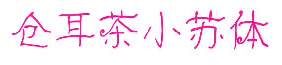 仓耳茶小苏体预览图片